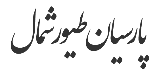 پارسیان طیور شمال | دان مرغ و مرغ گوشتی